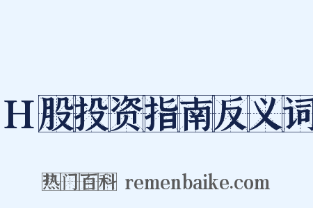 H股投资指南反义词是什么意思的图片